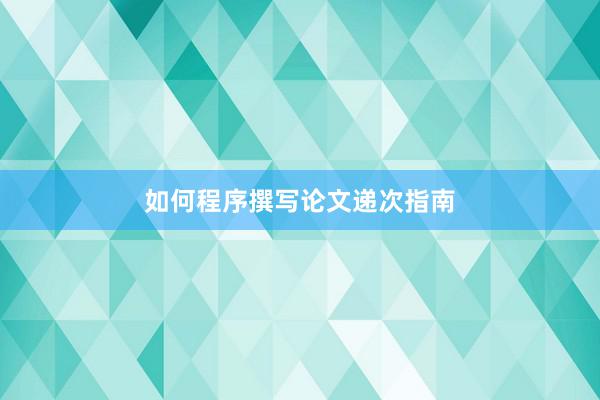 如何程序撰写论文递次指南